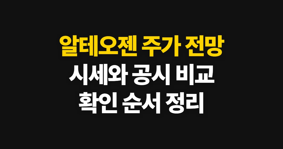 알테오젠 주가 전망 비교, 시세·공시로 판단하는 기준과 확인 순서