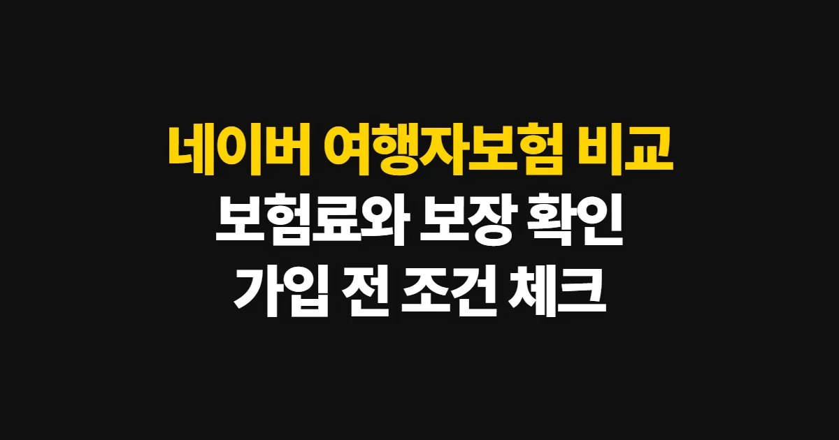 네이버 여행자보험 비교, 가격과 보장 확인 순서