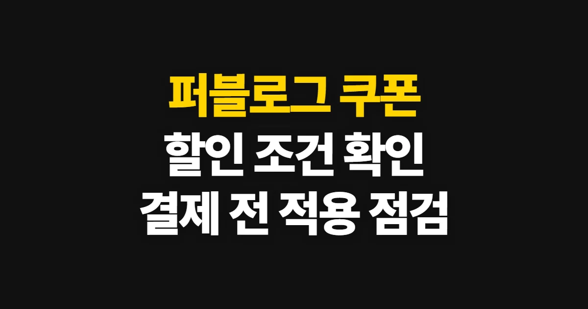 퍼블로그 쿠폰, 사용 가능한 혜택과 적용 순서 확인하기