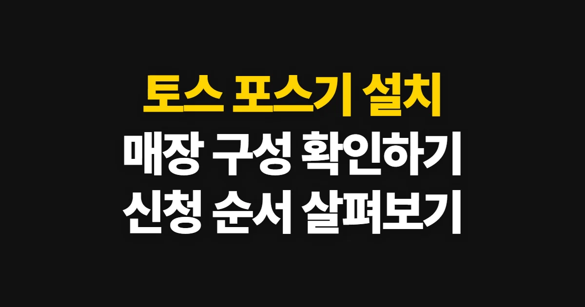토스 포스기 설치, 매장 구성과 신청 순서 확인하기