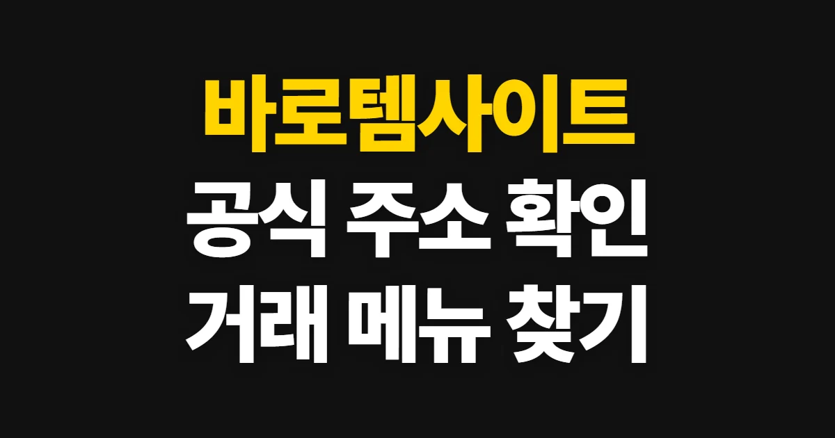 바로템사이트, 공식 주소와 거래·메뉴 확인 방법