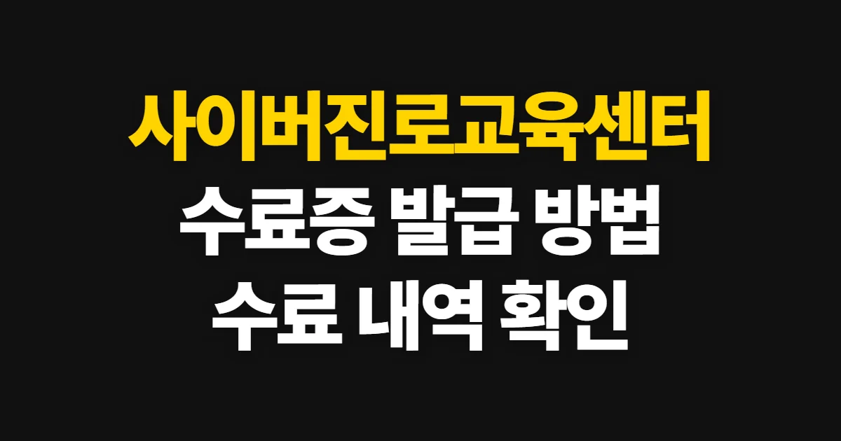 사이버진로교육센터 수료증 발급, 신청 방법과 수료 내역 확인
