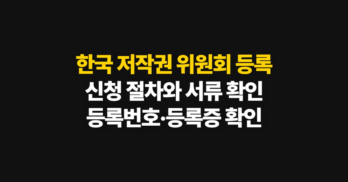 한국 저작권 위원회 등록, 신청 절차와 서류·기간 확인법