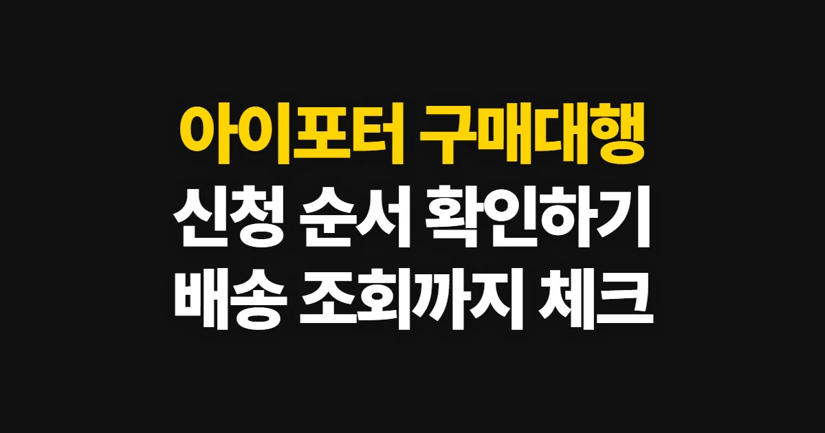 아이포터 구매대행, 서비스 선택부터 배송 확인까지