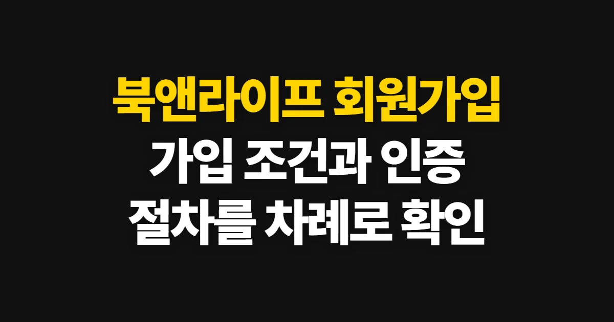 북앤라이프 회원가입, 가입 조건과 본인 인증 절차