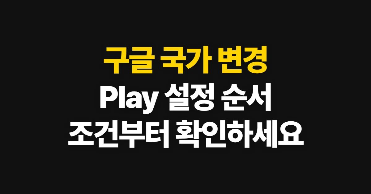 구글 국가 변경, 계정과 Play 설정 순서 확인하기