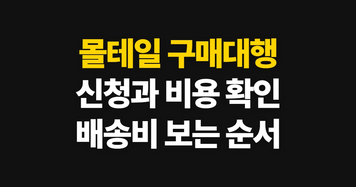 몰테일 구매대행, 신청 방법과 비용 확인 순서