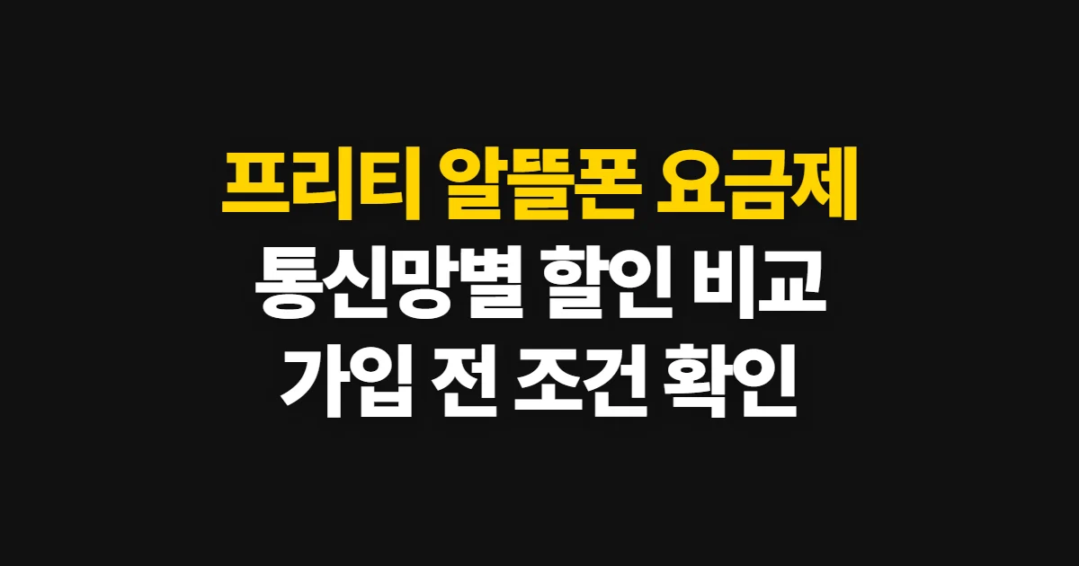 프리티 알뜰폰 요금제, 통신망과 할인 조건 비교 기준