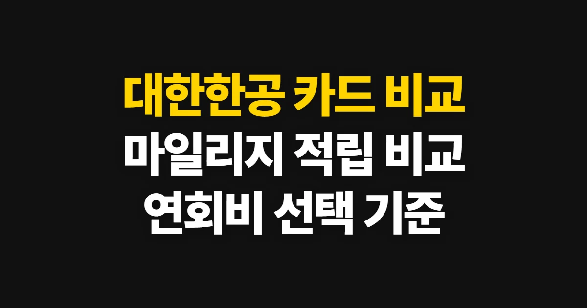 대한한공 카드 비교, 마일리지와 연회비로 고르는 기준