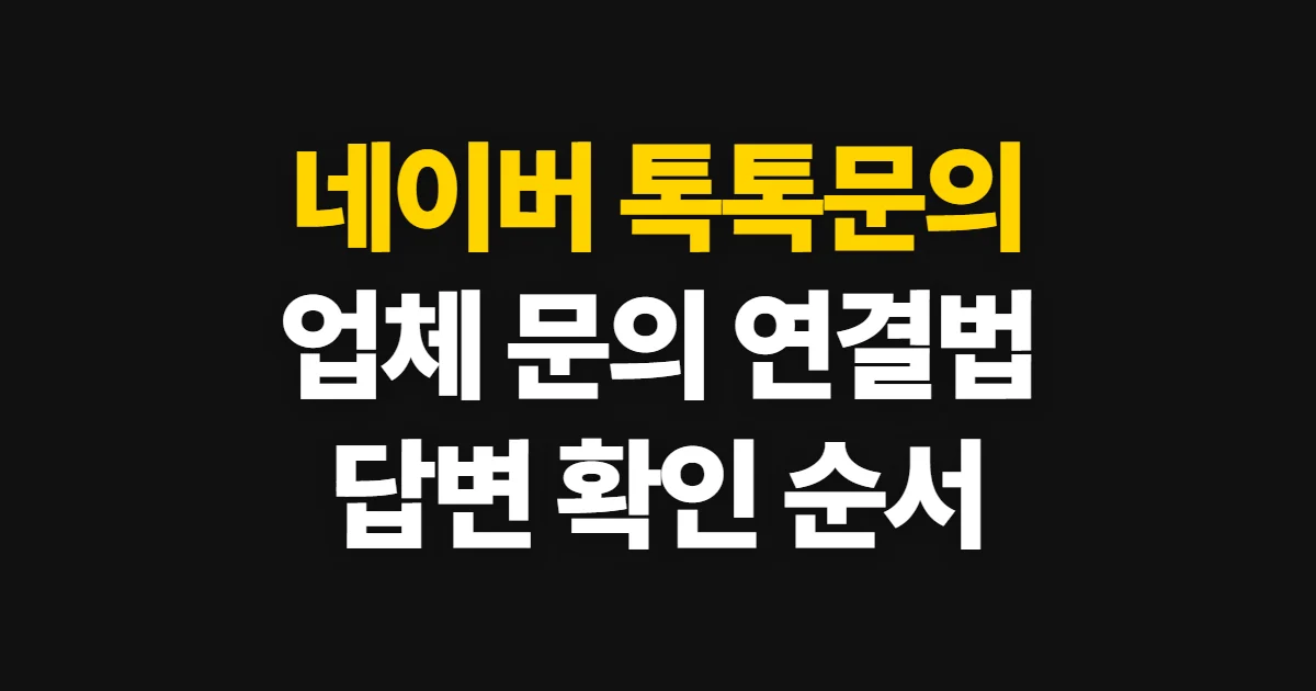 네이버 톡톡문의, 업체에 연락하고 답변 확인하는 순서
