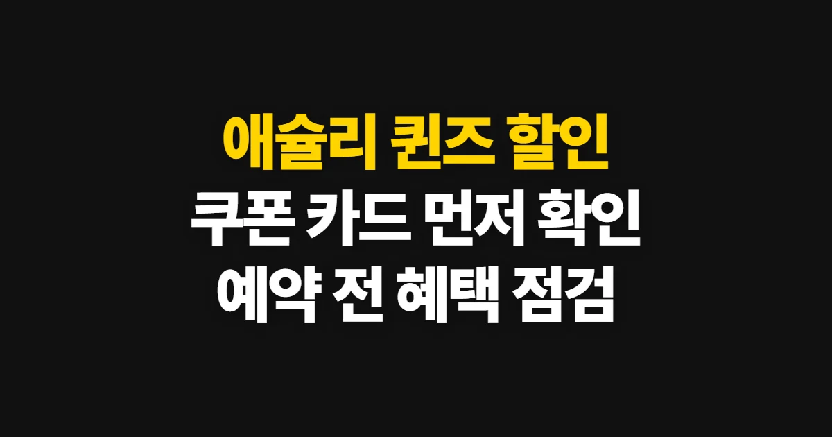 애슐리 퀸즈 할인, 쿠폰과 카드 혜택 확인 순서