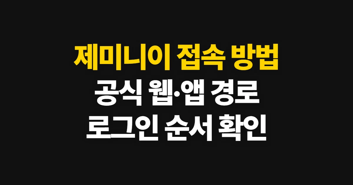 제미니이 접속 방법, 공식 웹·앱 경로와 로그인 순서