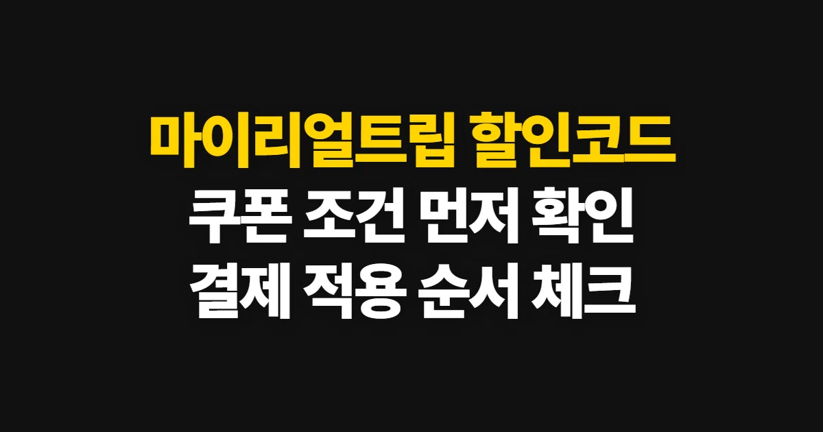 마이리얼트립 할인코드, 쿠폰 찾고 적용 조건 확인하는 순서