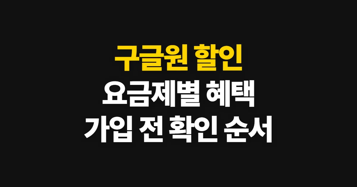 구글원 할인, 요금제별 혜택과 가입 전 확인 순서