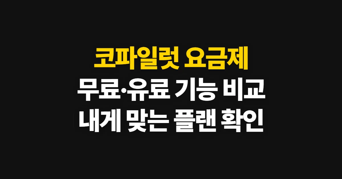 코파일럿 요금제, 무료·유료 기능과 구독 가격 확인법