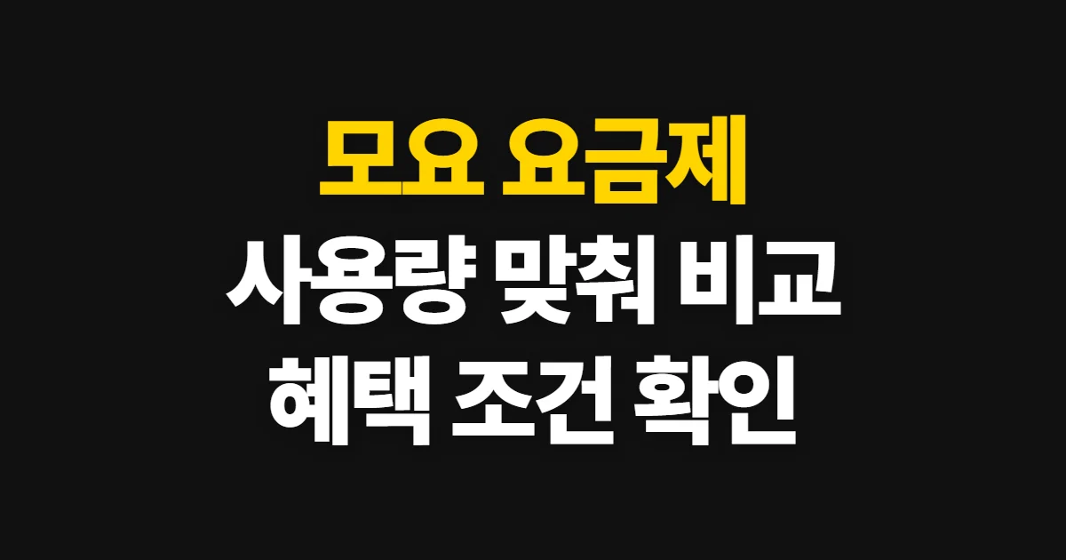 모요 요금제, 데이터와 통화량에 맞춰 비교하는 방법
