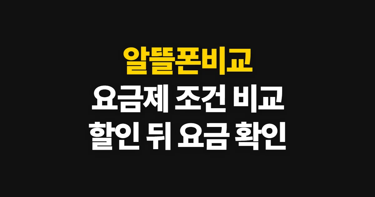 알뜰폰비교, 요금제 비교 사이트에서 조건과 월 요금 고르는 법