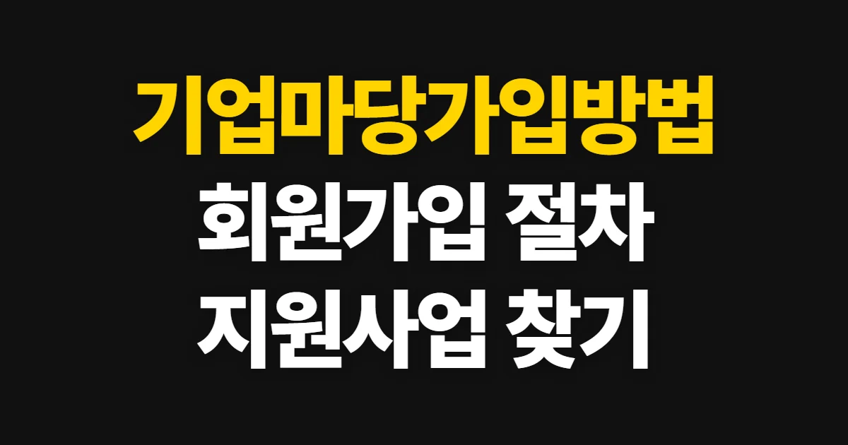 기업마당가입방법, 회원가입 절차와 가입 후 지원사업 찾기