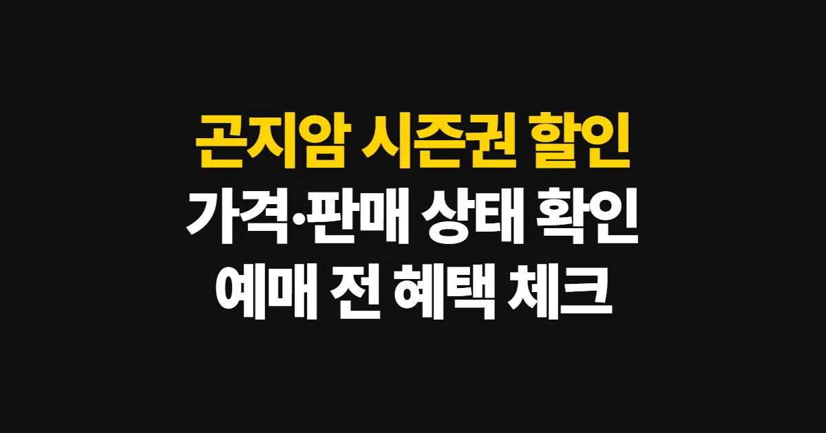 곤지암 시즌권 할인, 가격·판매 상태 확인부터 예매까지