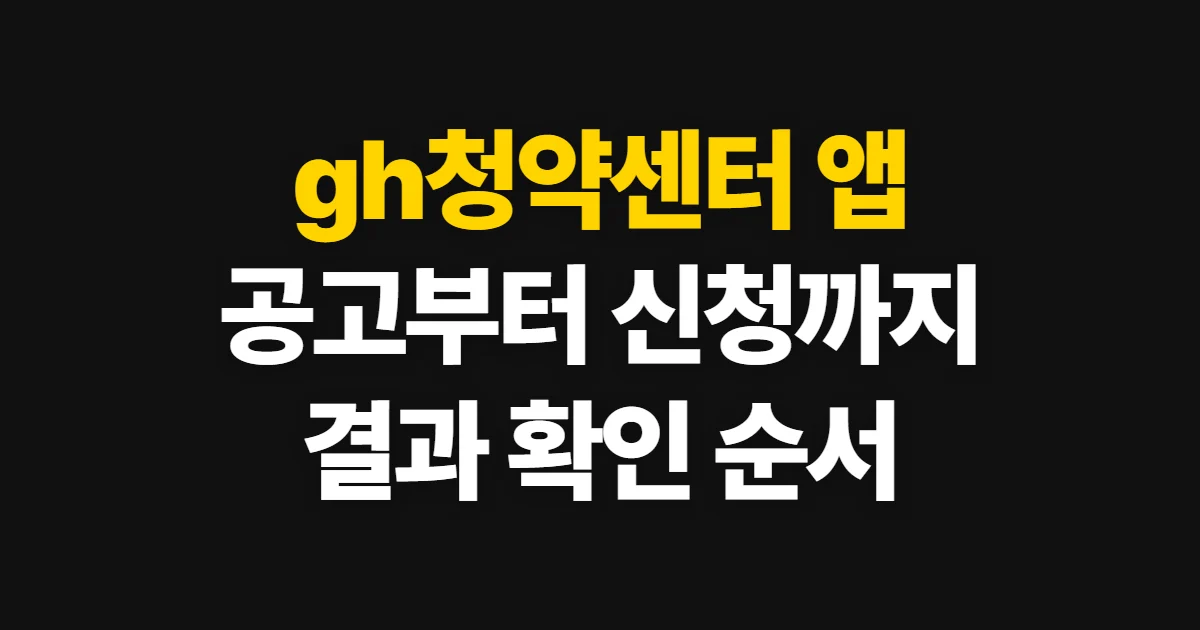 gh청약센터 앱, 공고부터 신청 결과까지 확인하는 순서