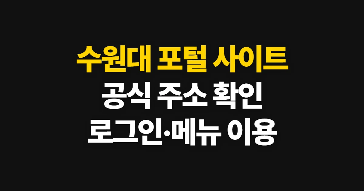 수원대 포털 사이트, 공식 주소와 로그인·메뉴 이용 방법