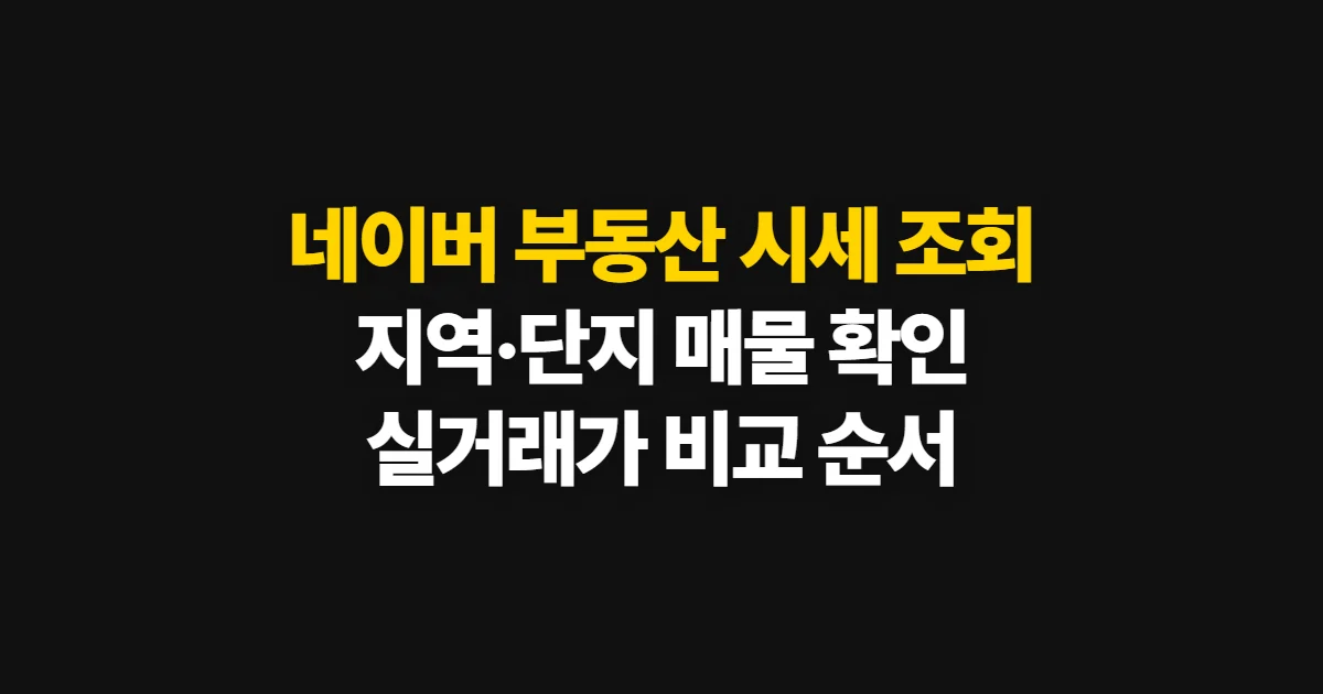 네이버 부동산 시세 조회, 지역·단지 매물과 시세 확인 순서