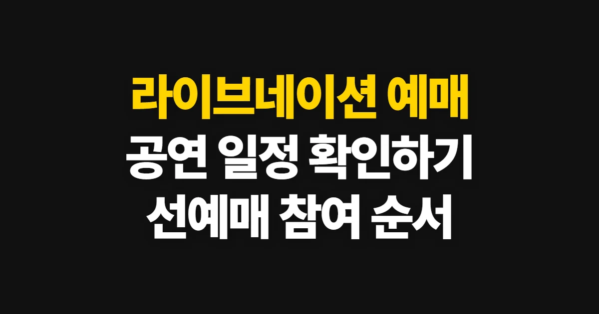 라이브네이션 예매, 공연 일정 확인부터 참여 순서까지