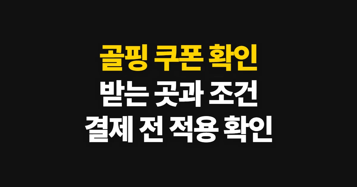 골핑 쿠폰, 받을 곳과 결제 적용 순서