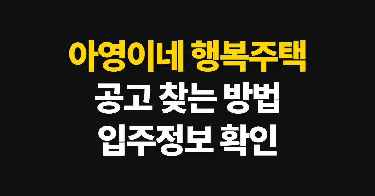 아영이네 행복주택 홈페이지, 공고와 입주 정보 확인 방법