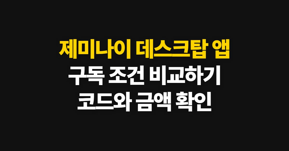 제미나이 데스크탑 앱 구독 할인 어디서 받을까? 코드 적용과 결제 확인 순서 정리