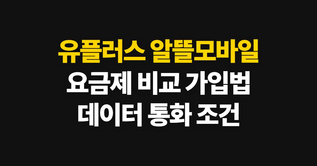 유플러스 알뜰모바일 요금제, 데이터·통화별 비교와 가입 방법