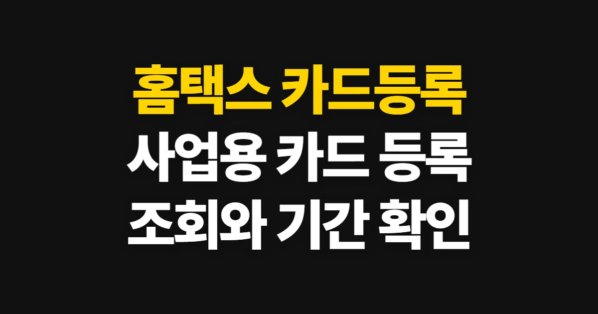 홈택스 카드등록, 사업용 카드 등록 방법과 조회