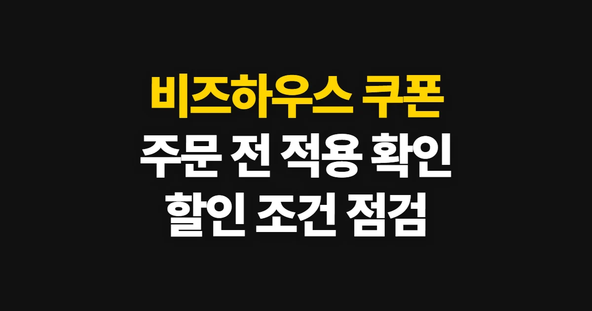비즈하우스 쿠폰, 청첩장 주문 전 할인 확인 순서