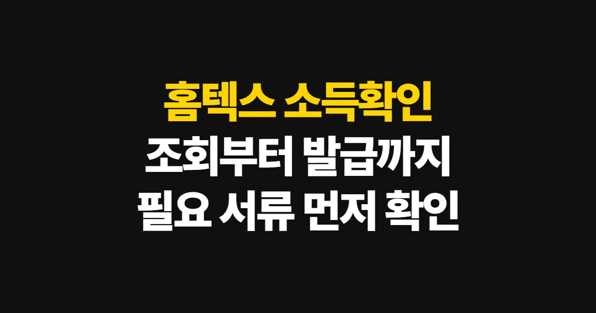 홈텍스 소득확인, 증명서 발급과 소득 조회 순서
