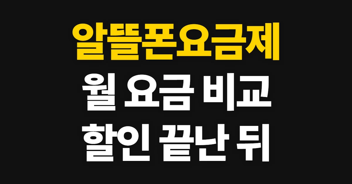 알뜰폰요금제, 월 납부액과 할인 종료 후 요금 비교