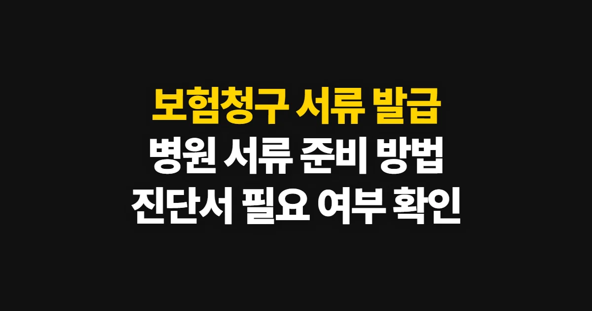 보험청구 서류 발급, 준비 서류와 병원·보험사 확인 절차