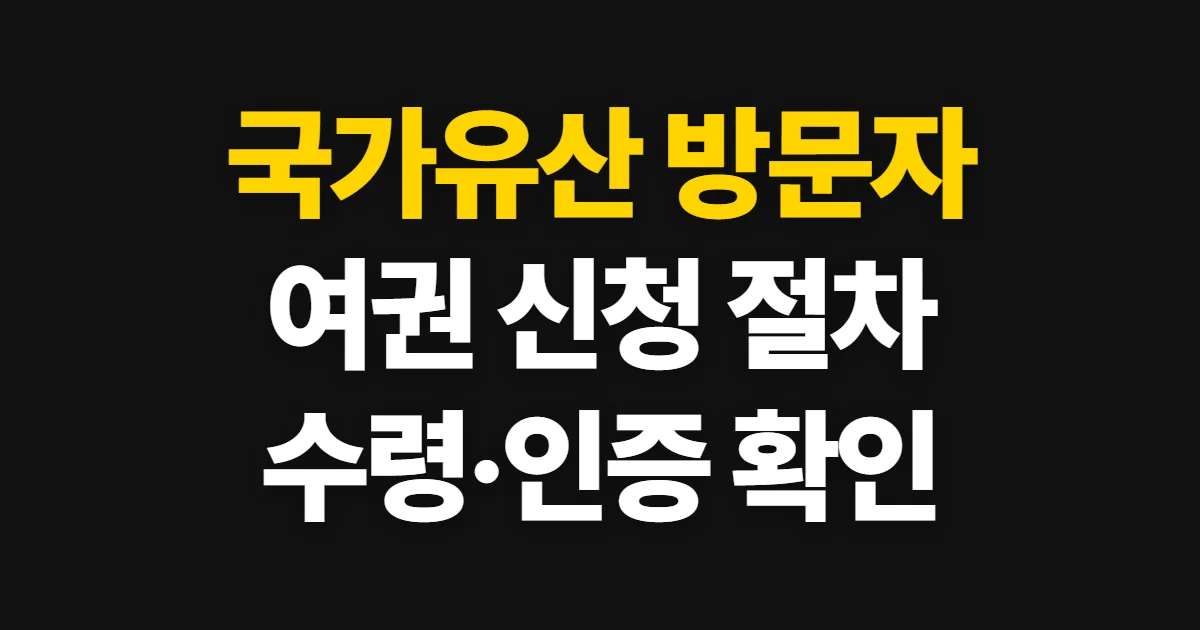 국가유산 방문자 여권 신청, 접수 방법과 수령·인증 절차 확인