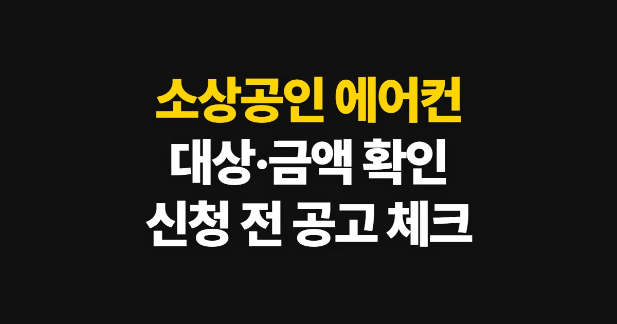 소상공인 에어컨 지원사업 신청, 대상·금액·기간 확인과 접수 방법
