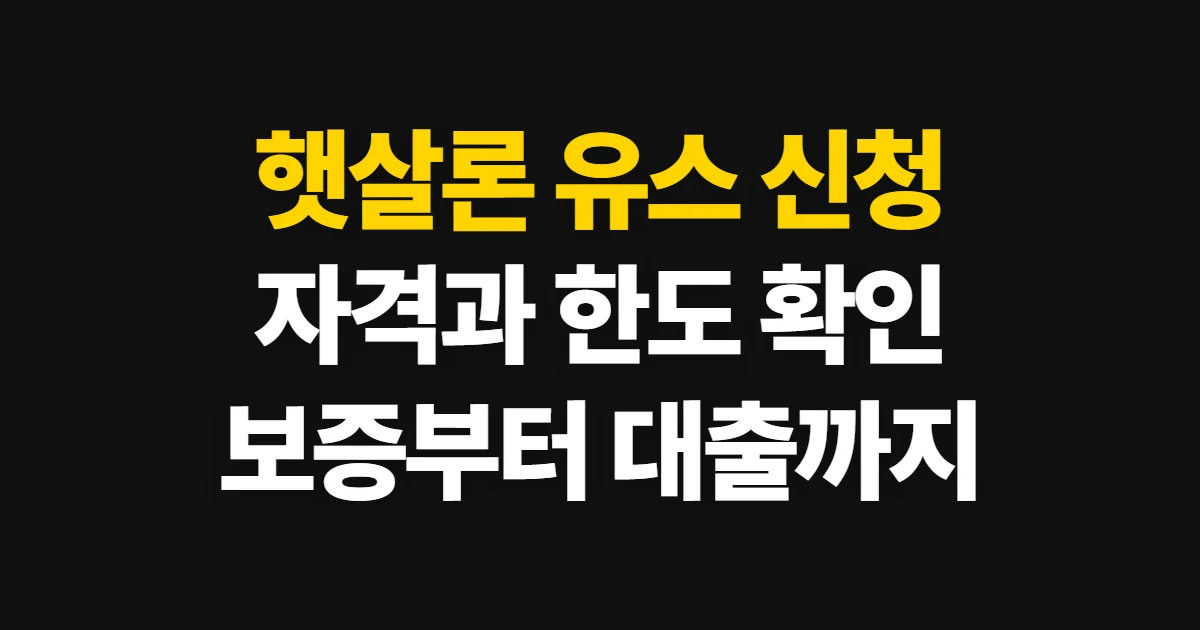 햇살론 유스 신청, 자격·한도 확인과 보증 및 대출 절차