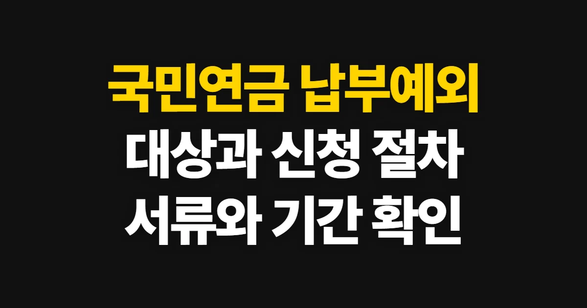 국민연금 납부예외 신청, 공식 전자민원에서 접수 경로 확인