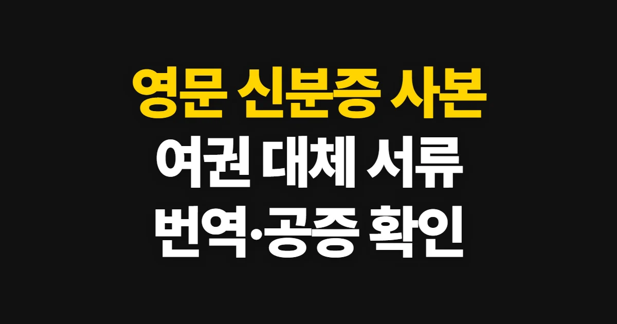 영문 신분증 사본 발급, 여권 사본과 번역·공증 준비 방법