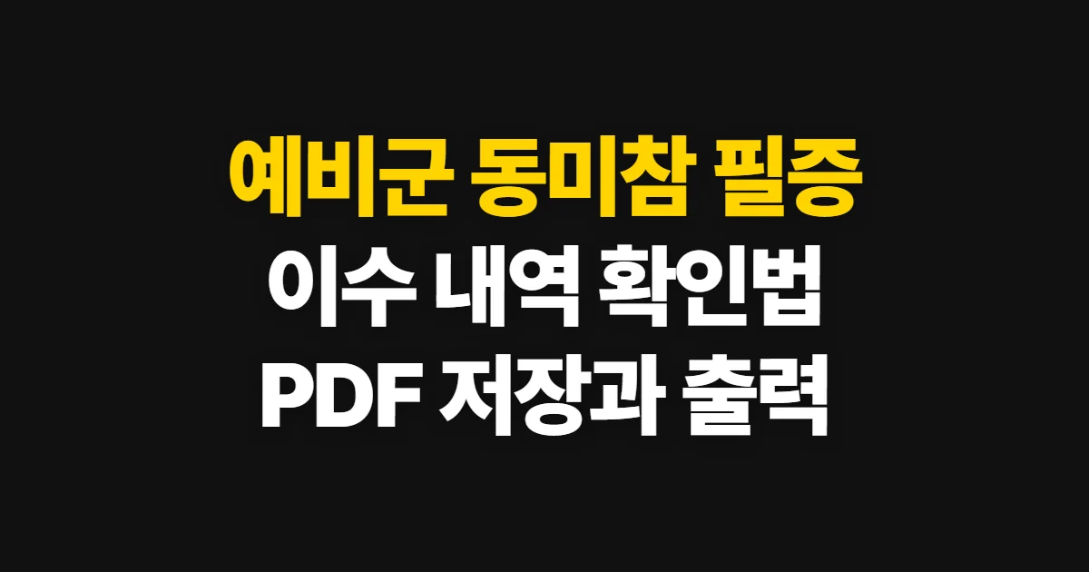 예비군 동미참 필증 발급, 이수 내역 확인과 PDF 출력 방법