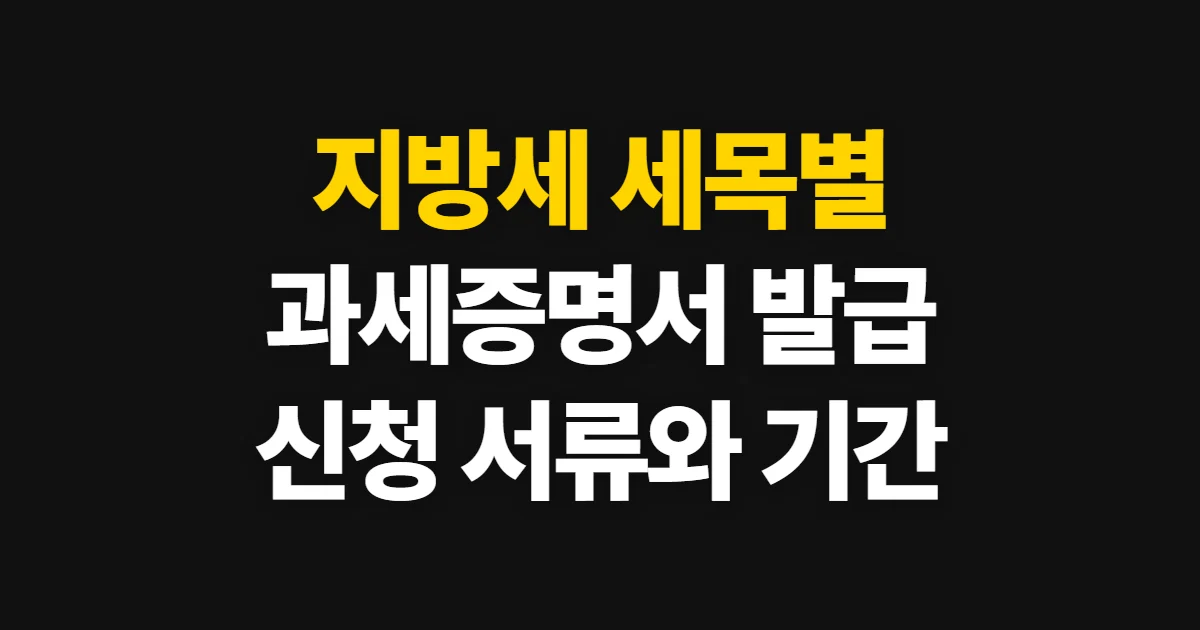 지방세 세목별 과세증명서 발급, 온라인 신청과 준비 서류·기간