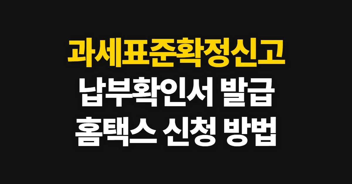 과세표준확정신고 납부확인서 발급, 홈택스 신청·서류 확인