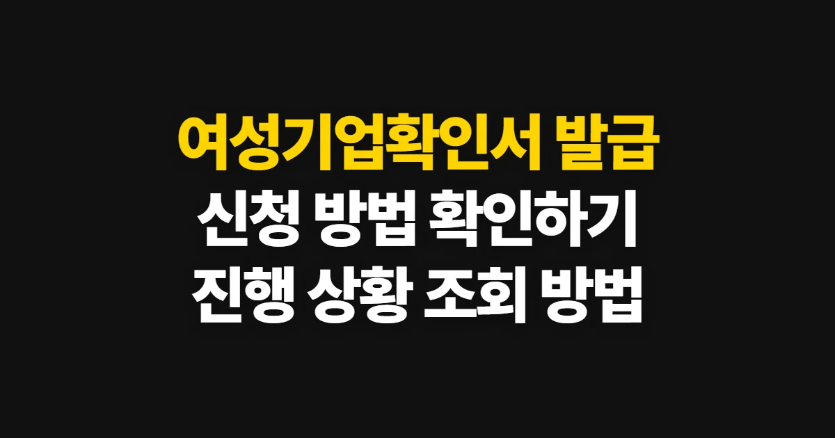 여성기업확인서 발급, 신청 요건과 진행 상황 확인 방법