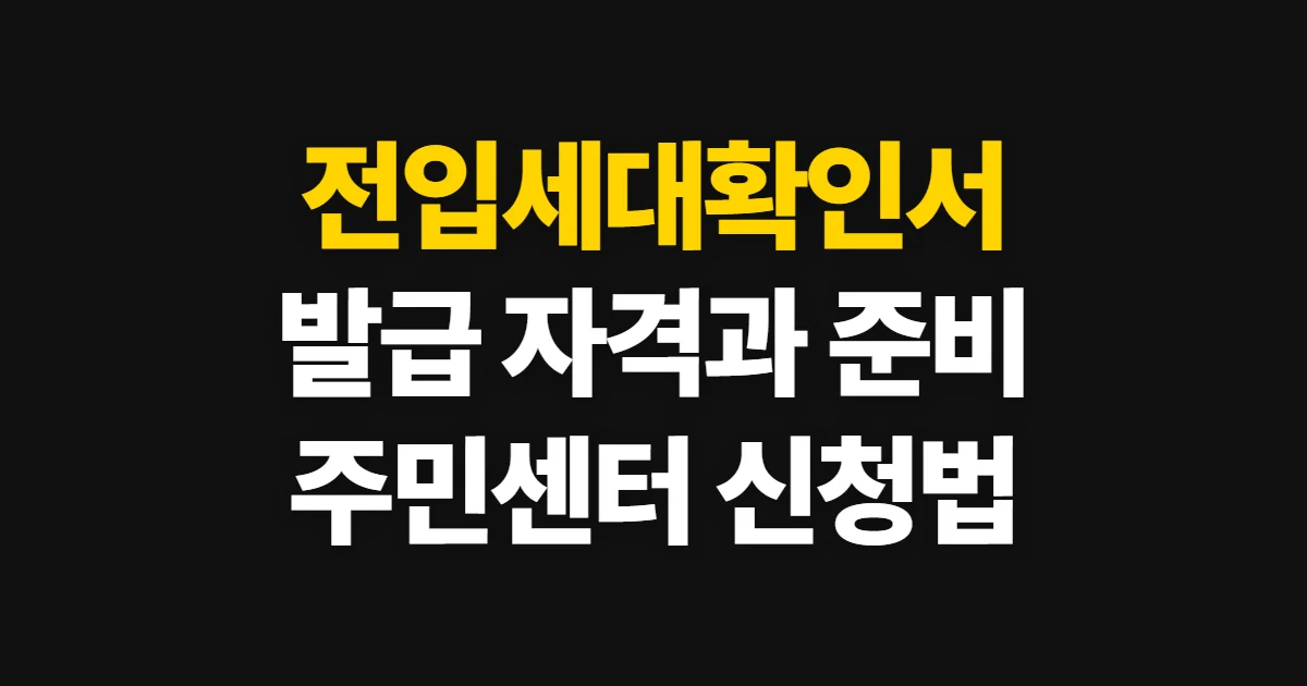 전입세대확인서 발급, 신청 자격과 주민센터 절차