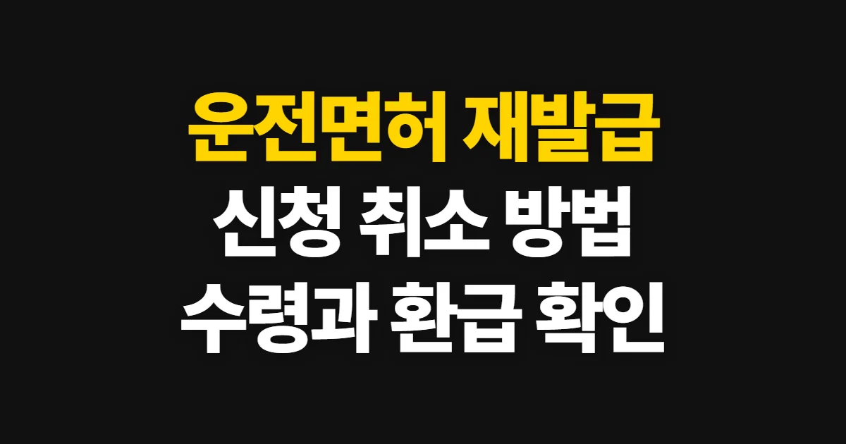운전면허 재발급 신청 취소, 처리 가능 여부와 수령 방법