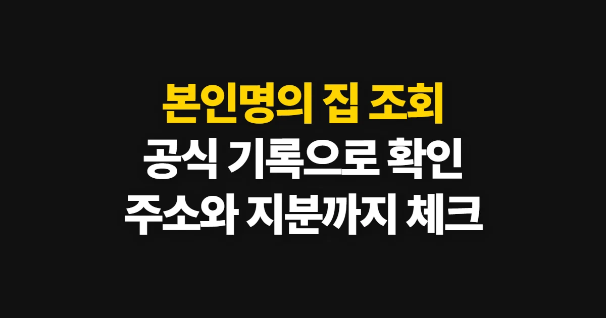 본인명의 집 조회, 공식 기록에서 소유 부동산 찾는 순서