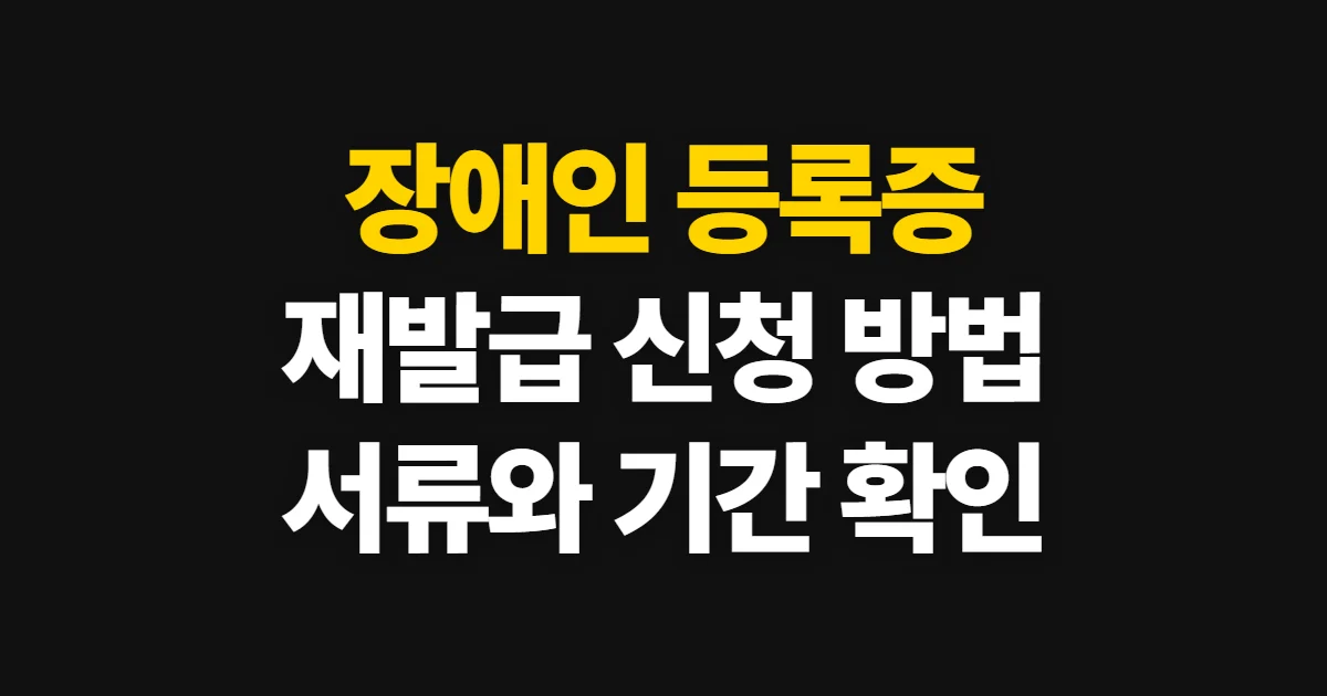 장애인 등록증 재발급, 신청 방법과 준비 서류·기간 확인