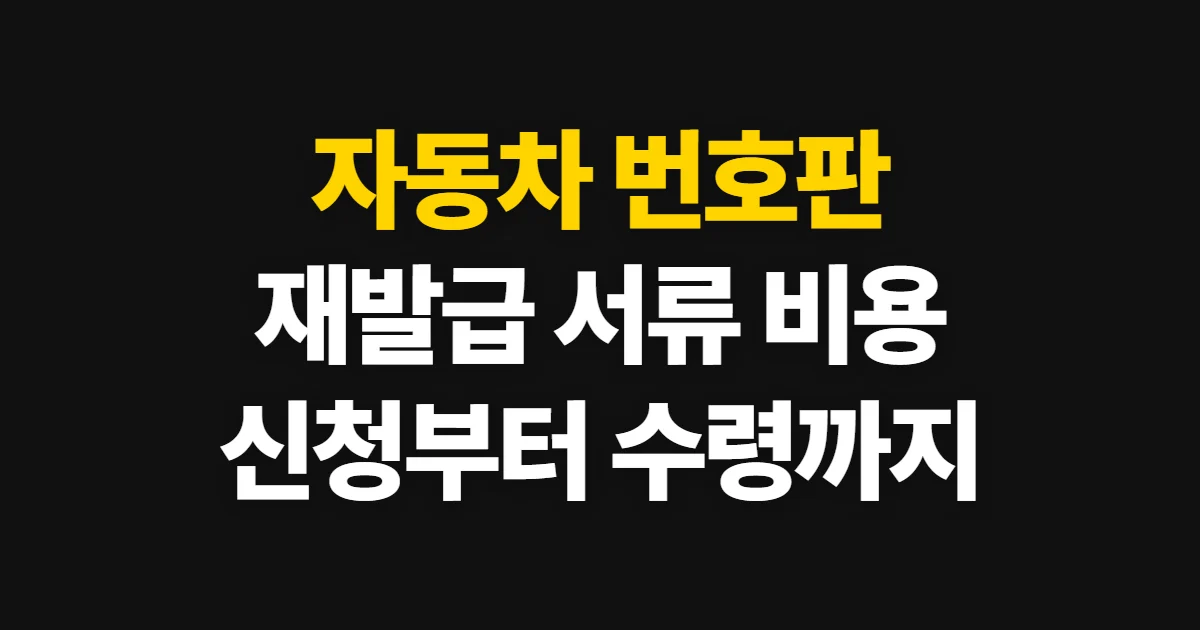 자동차 번호판 재발급, 분실·훼손 신청 방법과 서류·비용